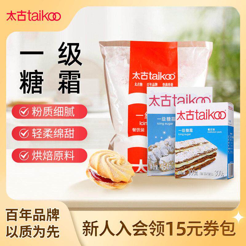 Taikoo太古旗舰店一级糖霜 烘培原料 家用糖粉 白糖食用饼干糖粉