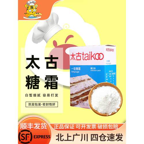 太古糖霜一级糖粉300g细砂糖粉家用芝士蛋糕面包饼干装饰烘焙DIY