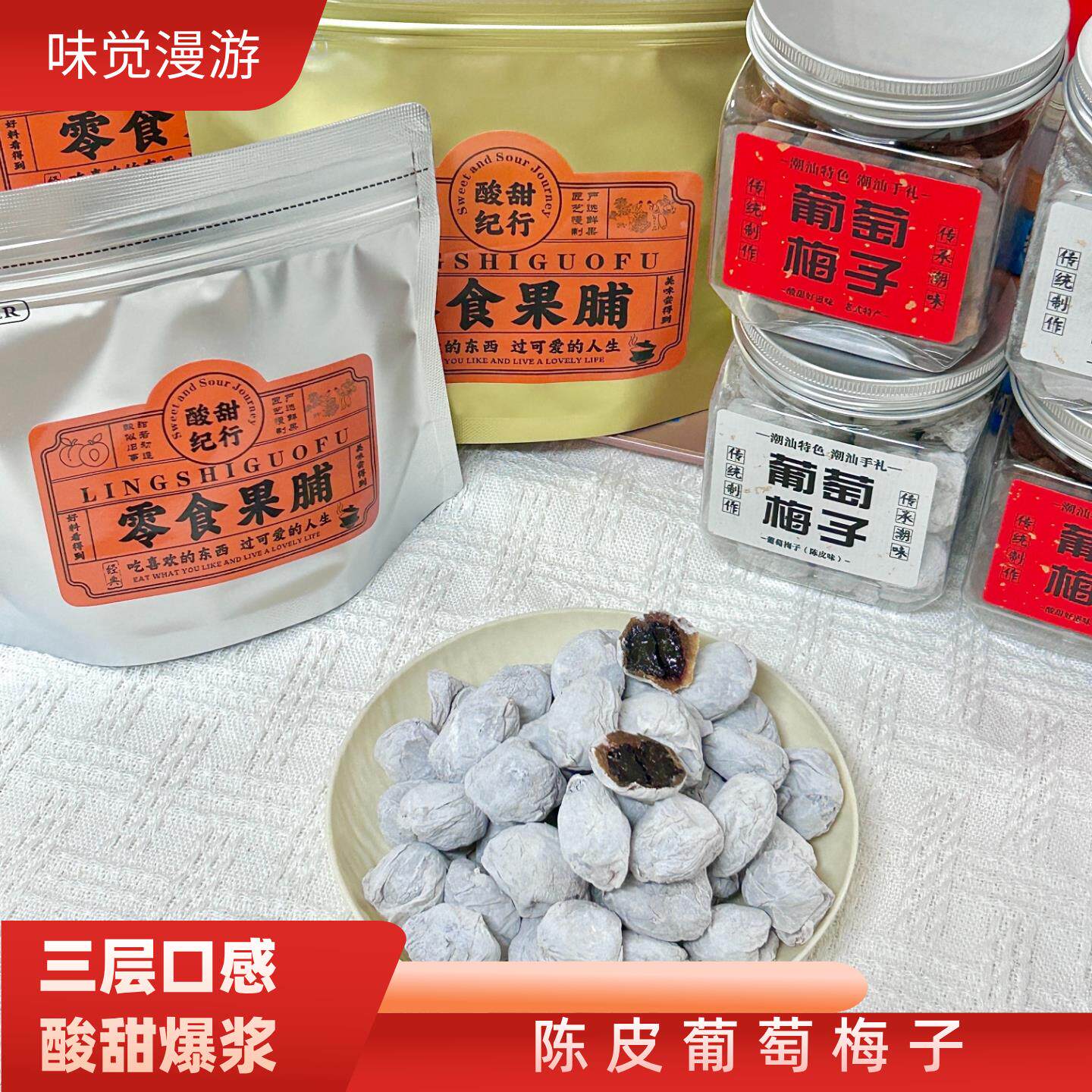 【味觉漫游】爆浆青梅抱葡萄潮汕特产蜜饯果干无核酸味零食话梅