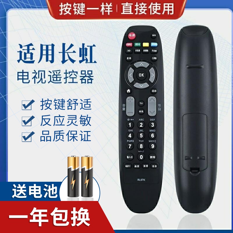 迎辉适用长虹液晶电视机遥控器RL67K 3D502000I 3D42C3100 3D47C3300I