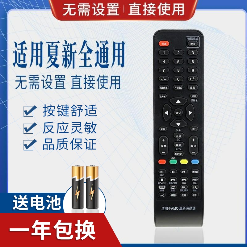 迎辉万能适用夏新电视机遥控器LCD LED HDTV组装amoi厦新LE22A AP-32P