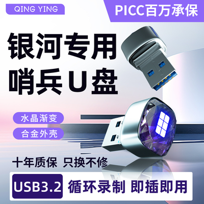 【官方推荐】银河哨兵模式U盘