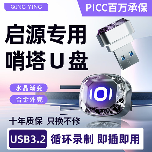 长安启源Q07/A06哨塔模式专用U盘