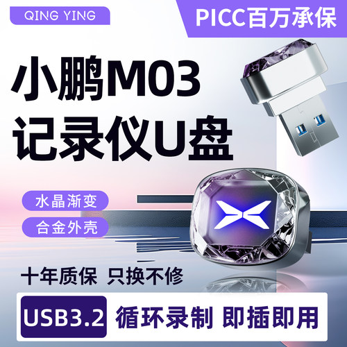 小鹏MONAM03行车记录仪专用U盘