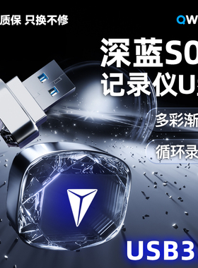 适用深蓝S09行车记录仪专用U盘哨兵模式优盘用品改装配件车内