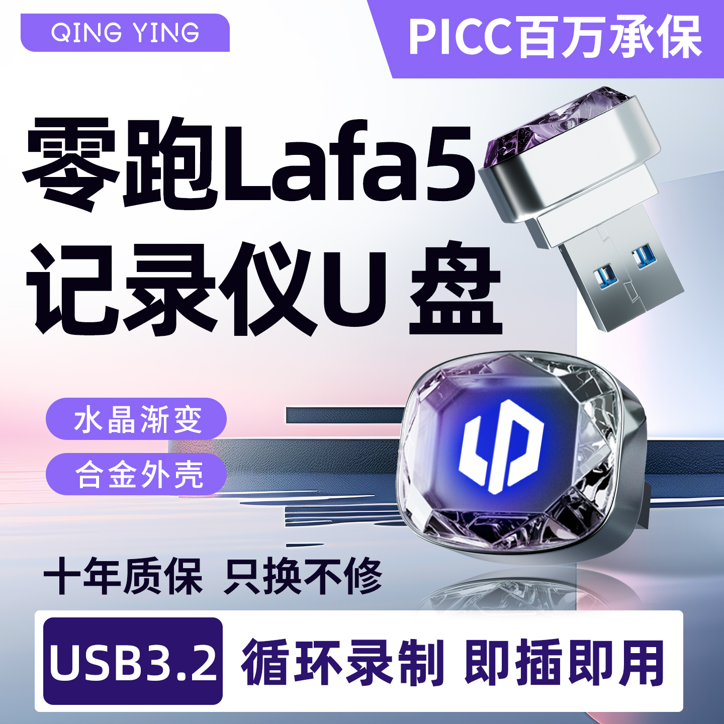26款零跑Lafa5专用行车记录仪U盘