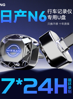 适用东风日产N6/N7行车记录仪专用U盘哨兵优盘汽车配件用品大容量