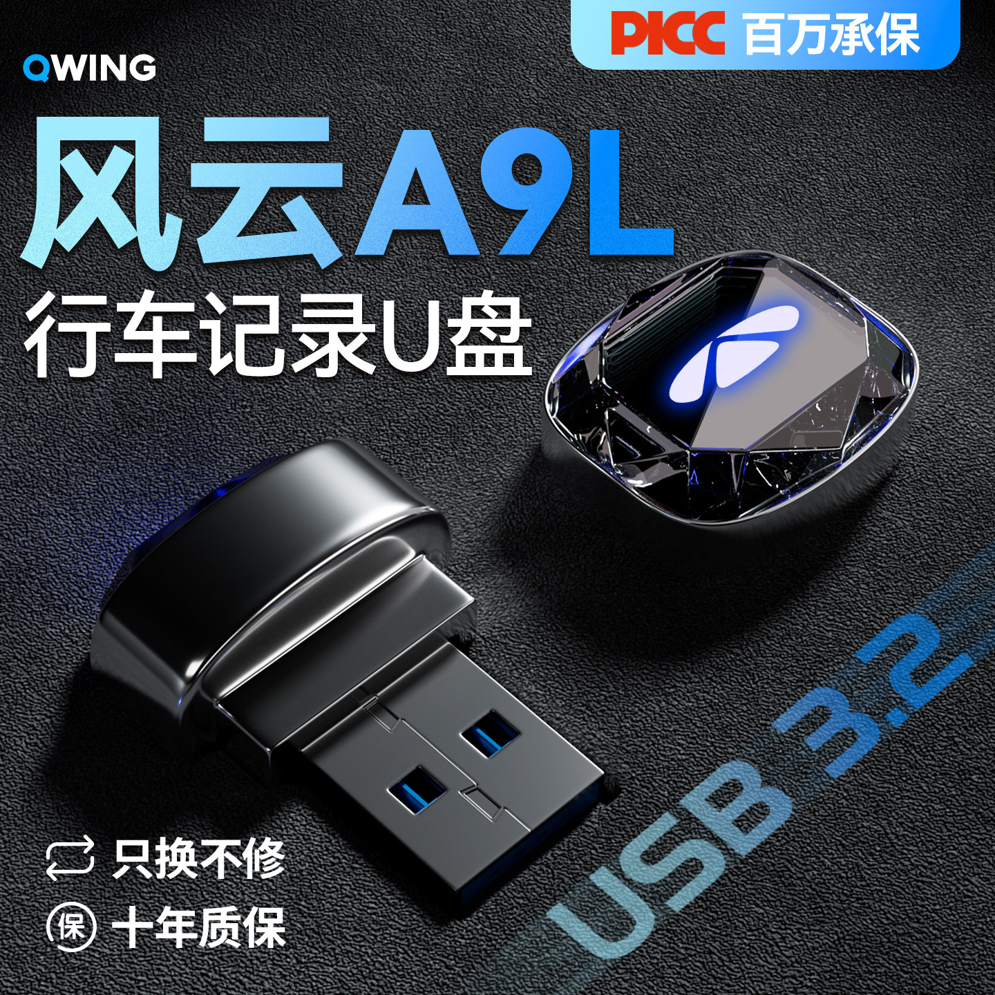 【全网首发】风云A9L存储U盘庆赢