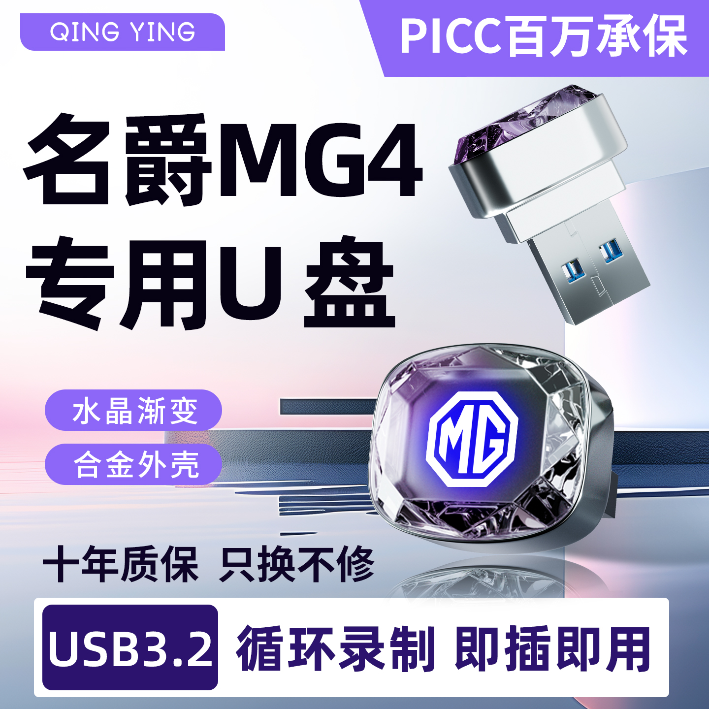 26款名爵MG4专用行车记录仪U盘