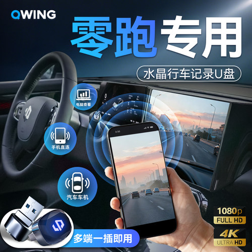 【跨端秒传】零跑专用存储U盘