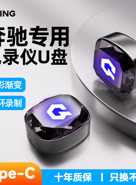 适用奔驰C260L/E300/GLC260/S级行车记录仪U盘480优盘GLS450typec