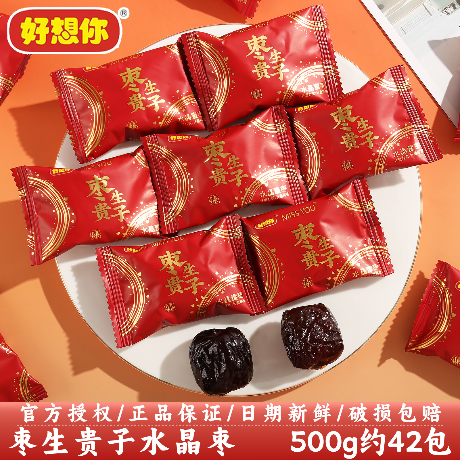好想你水晶蜜枣生贵子阿胶枣结婚喜枣订婚喜事招待糖果散装批发