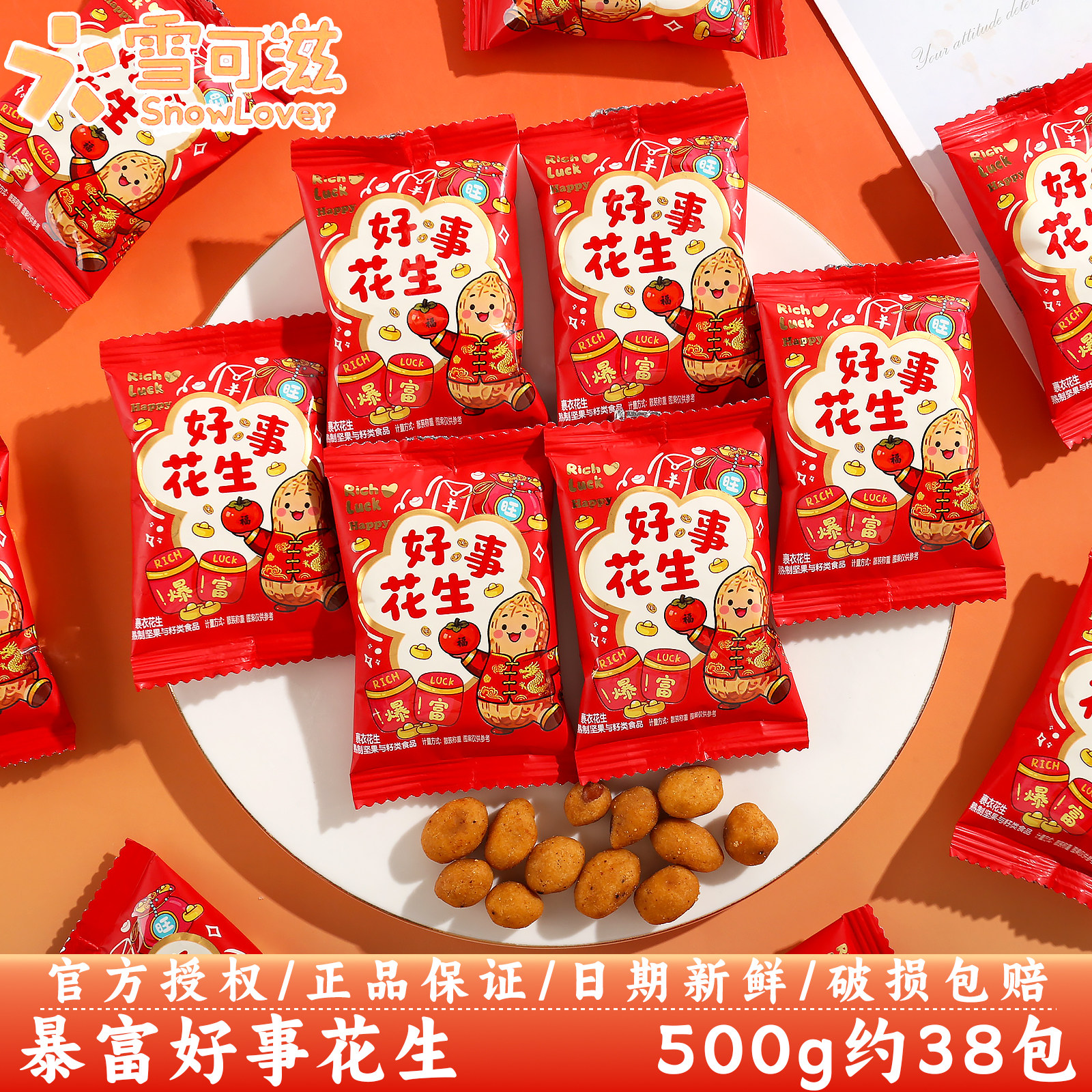雪可滋好事裹衣花生订婚结婚庆伴手礼喜事糖果零食散装批发