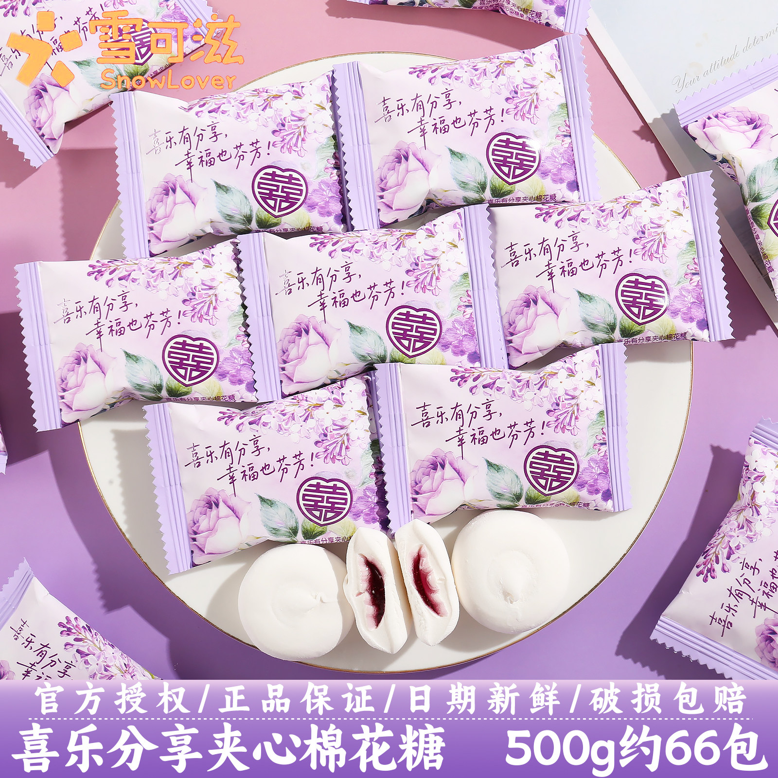 雪可滋喜乐分享蓝莓夹心棉花糖订婚结婚庆伴手礼喜事糖果散装批发