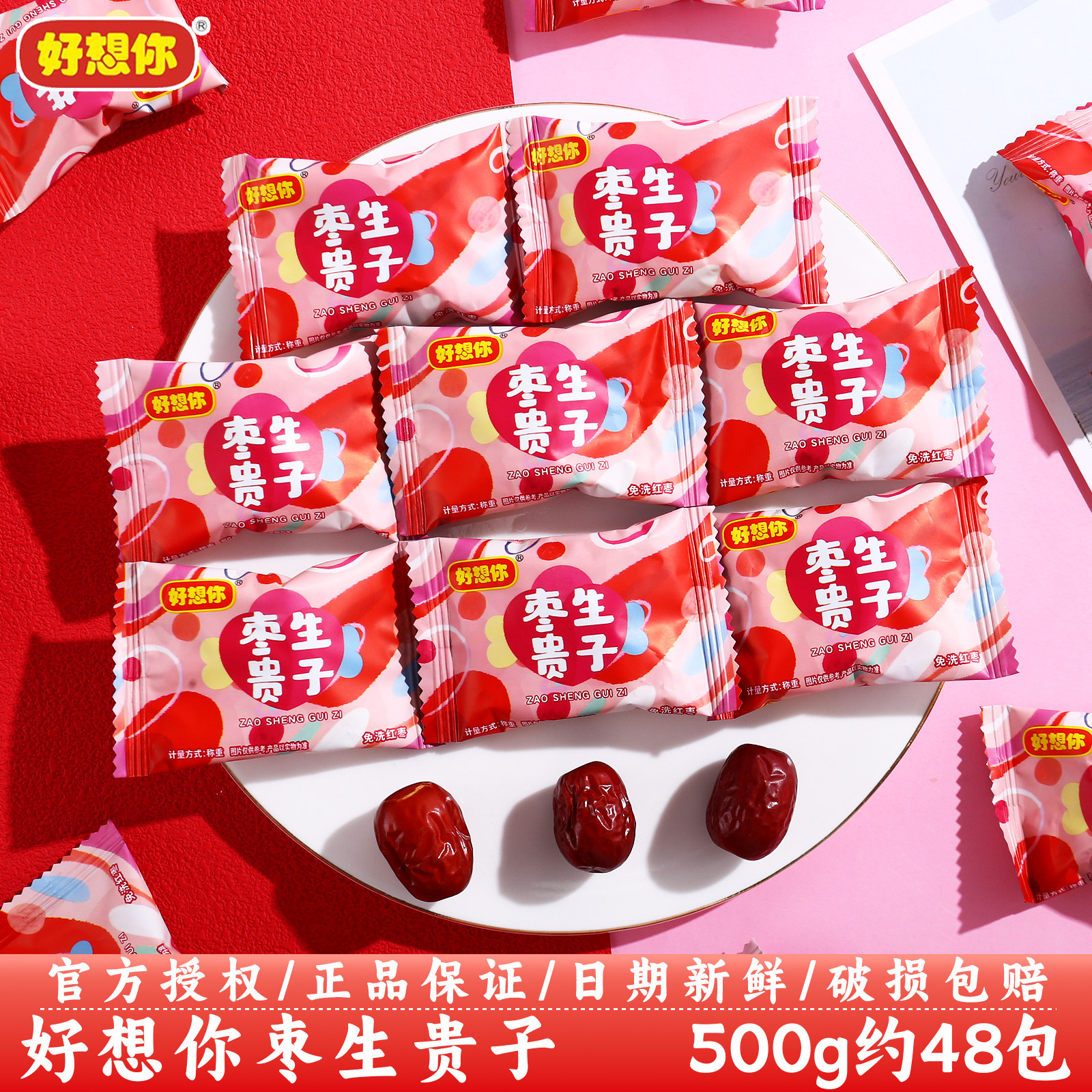好想你枣生贵子红枣结婚订婚庆伴手礼宝宝宴喜事专用喜糖散装批发