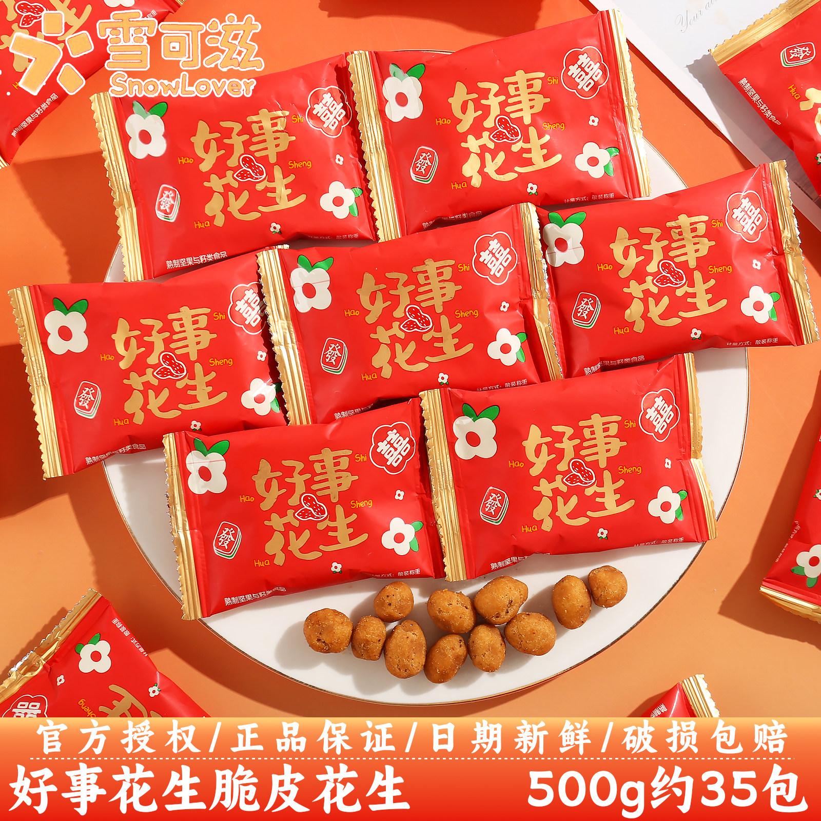 雪可滋好事花生散装批发脆皮花生结婚庆喜糖果乔迁满月休闲小零食