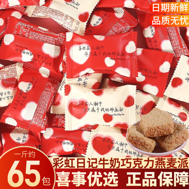 彩虹日记牛奶巧克力燕麦派结婚订婚庆伴手礼喜事专用喜糖果散装