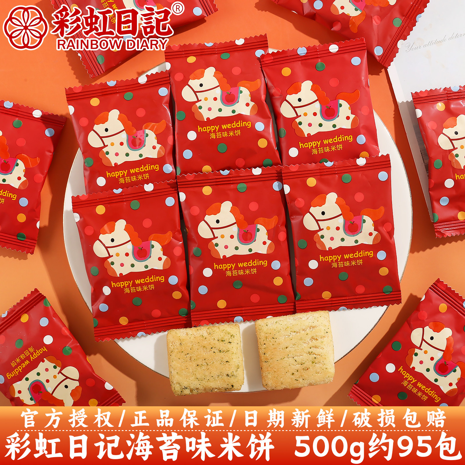 彩虹日记海苔味小马米饼结婚订婚伴手礼喜事专用喜糖饼干散装批发