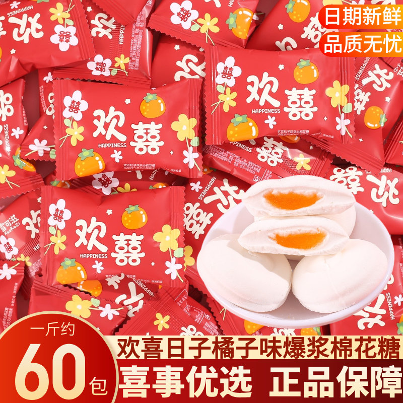 大喜的日子欢喜爆浆夹心棉花糖高颜值结婚喜糖糖果伴手礼散装批发