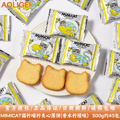 Mimicatt猫柠喵柠夹心薄饼