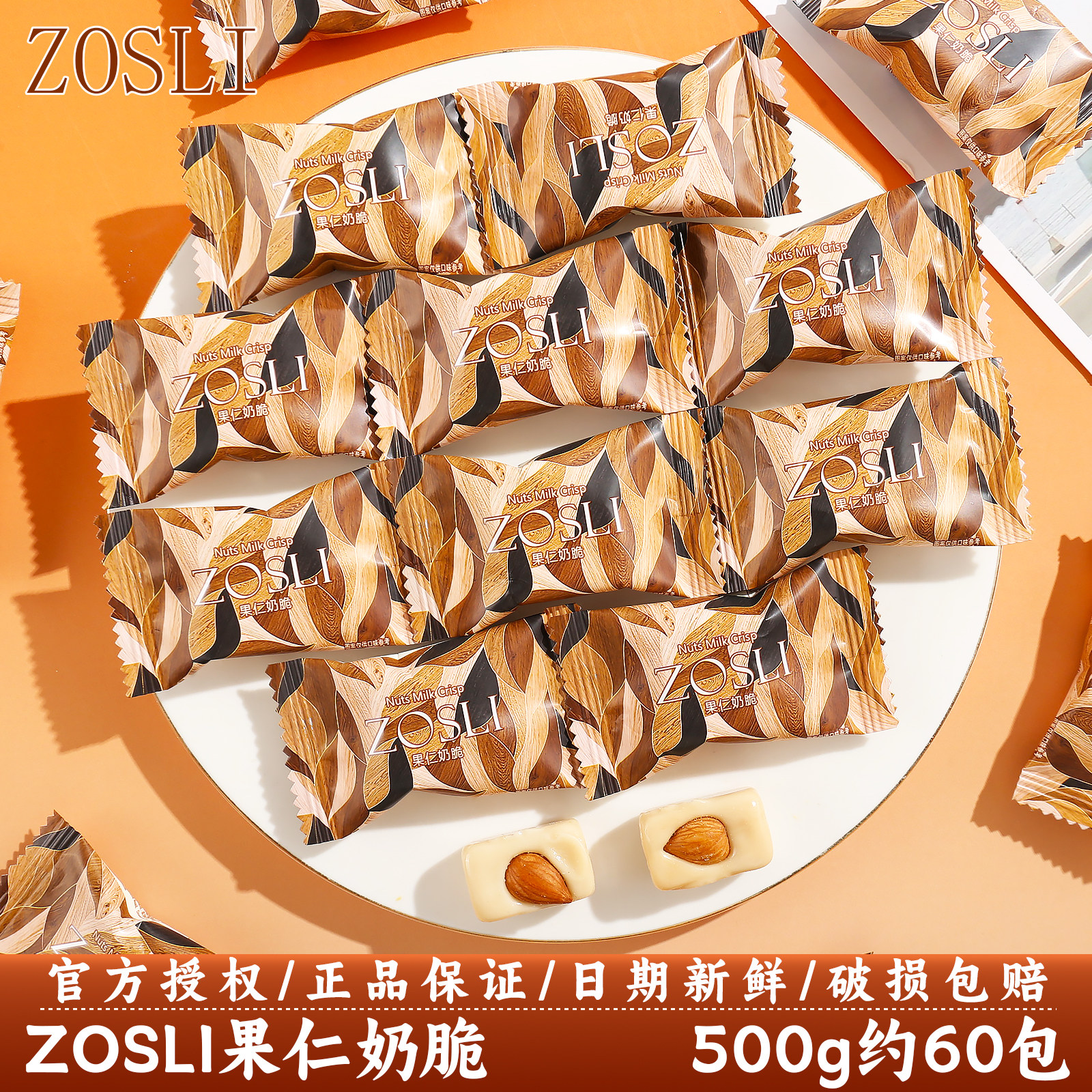 英国ZOSLI杏仁果仁奶脆结婚订婚高颜值婚糖喜事喜糖零食散装批发