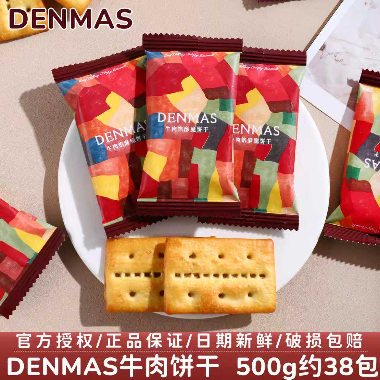 英国DENMAS牛肉馅饼干结订婚伴手礼喜事喜糖分享零食散装批发