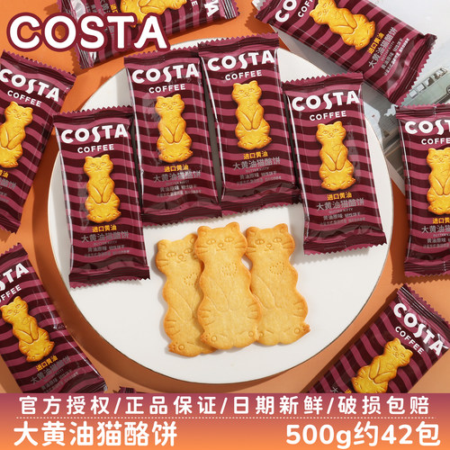 COSTA大黄油猫酪饼干喜糖