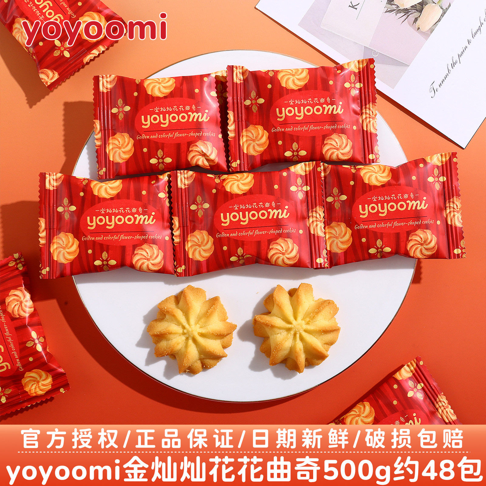 新西兰yoyoomi金灿灿花花曲奇结订婚伴手礼宴喜事喜糖散装批发