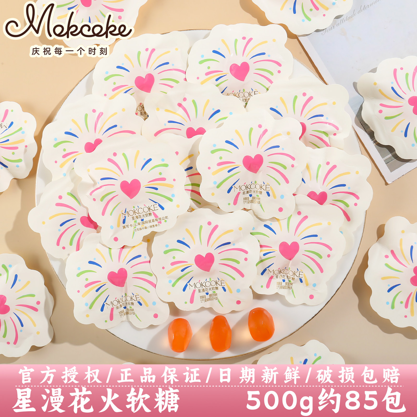 MOKCOKE莫可卡星漫火花软糖