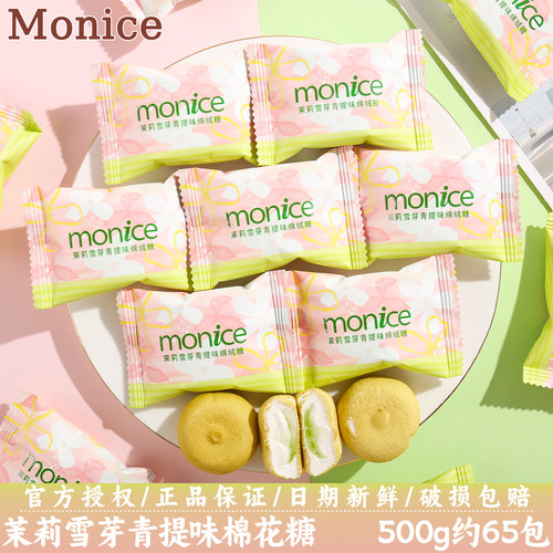 MONICE茉奈茉莉雪芽青提绵绒糖