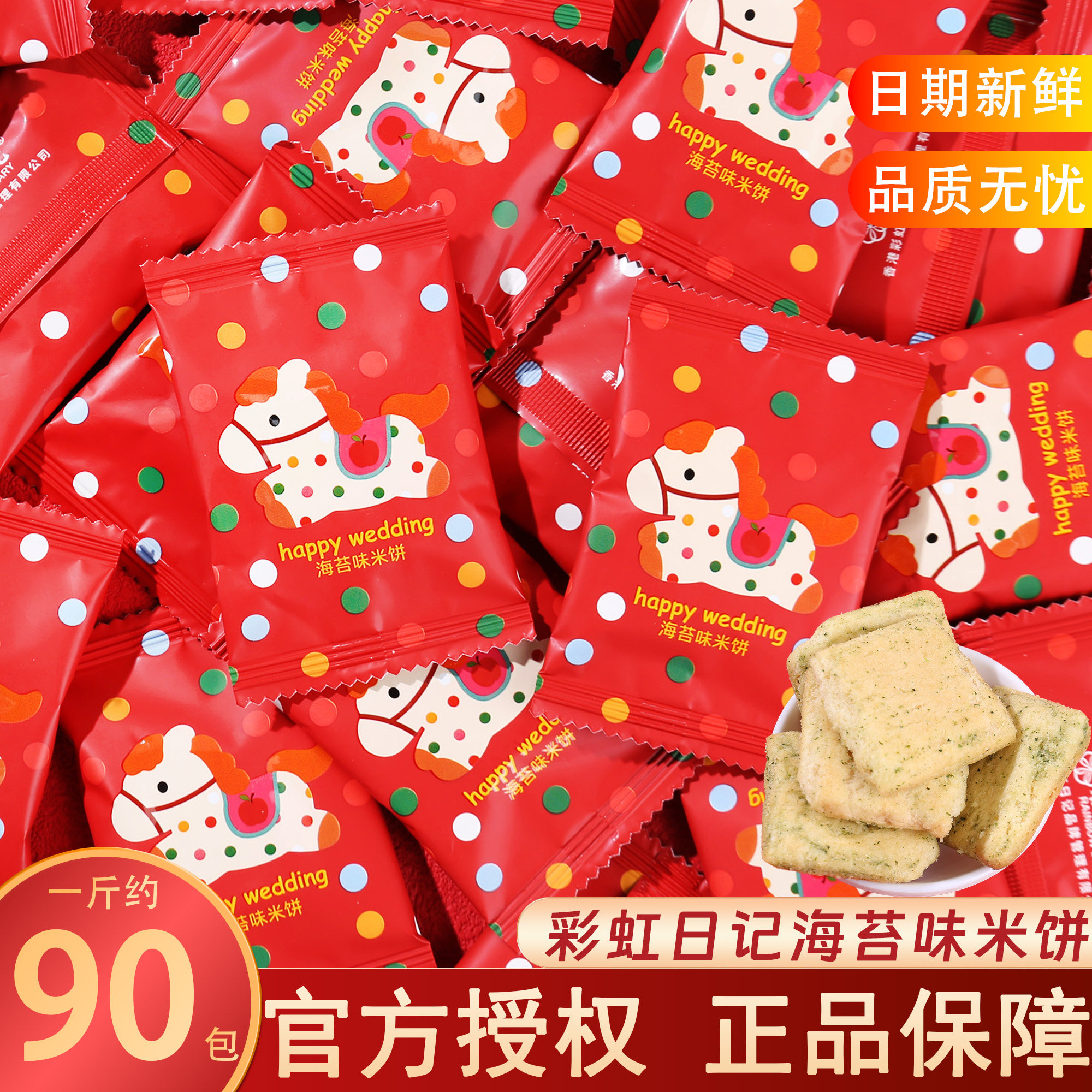 彩虹日记海苔味小马米饼结婚订婚伴手礼喜事专用喜糖饼干散装批发