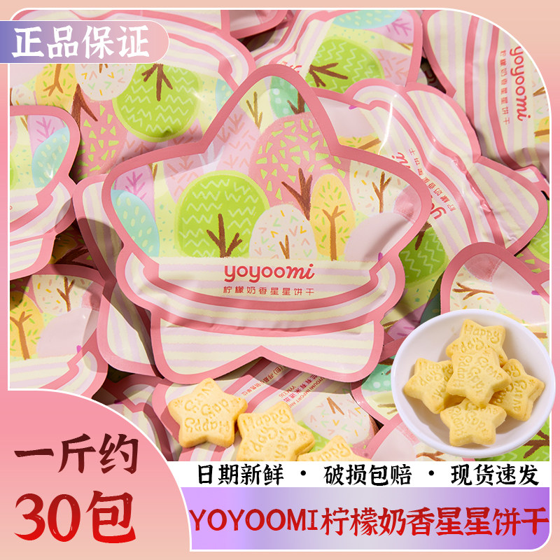 新西兰YOYOOMI柠檬奶香星星饼干结婚伴手礼喜事专用零食散装批发