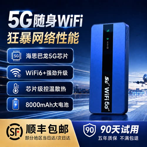 夏新5G随身WiFi免费试用