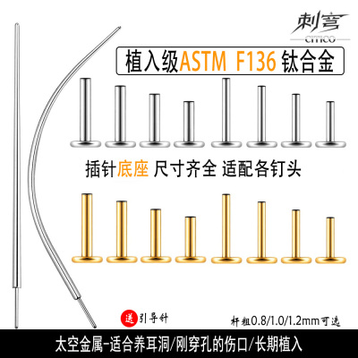 刺穹CITICO 插针耳钉底座ASTM F136植入级钛合金养耳洞替换杆子