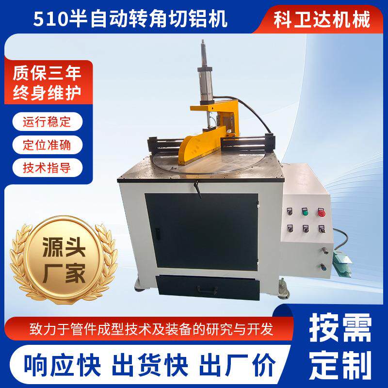 510半自动转角切铝机数控精准切割铝合金门窗幕墙型材加工设备