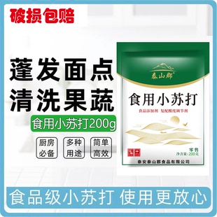200g食用小苏打粉清洁小梳打粉碳酸氢钠复配酸度调节饼干面包烘焙