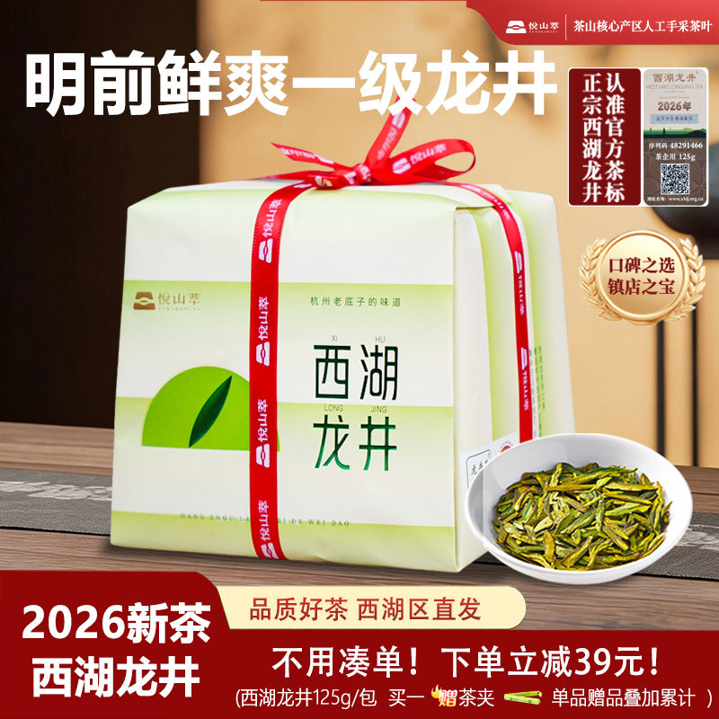 【悦山萃】西湖龙井茶叶2026新茶125g龙井西湖高档礼盒绿茶新茶