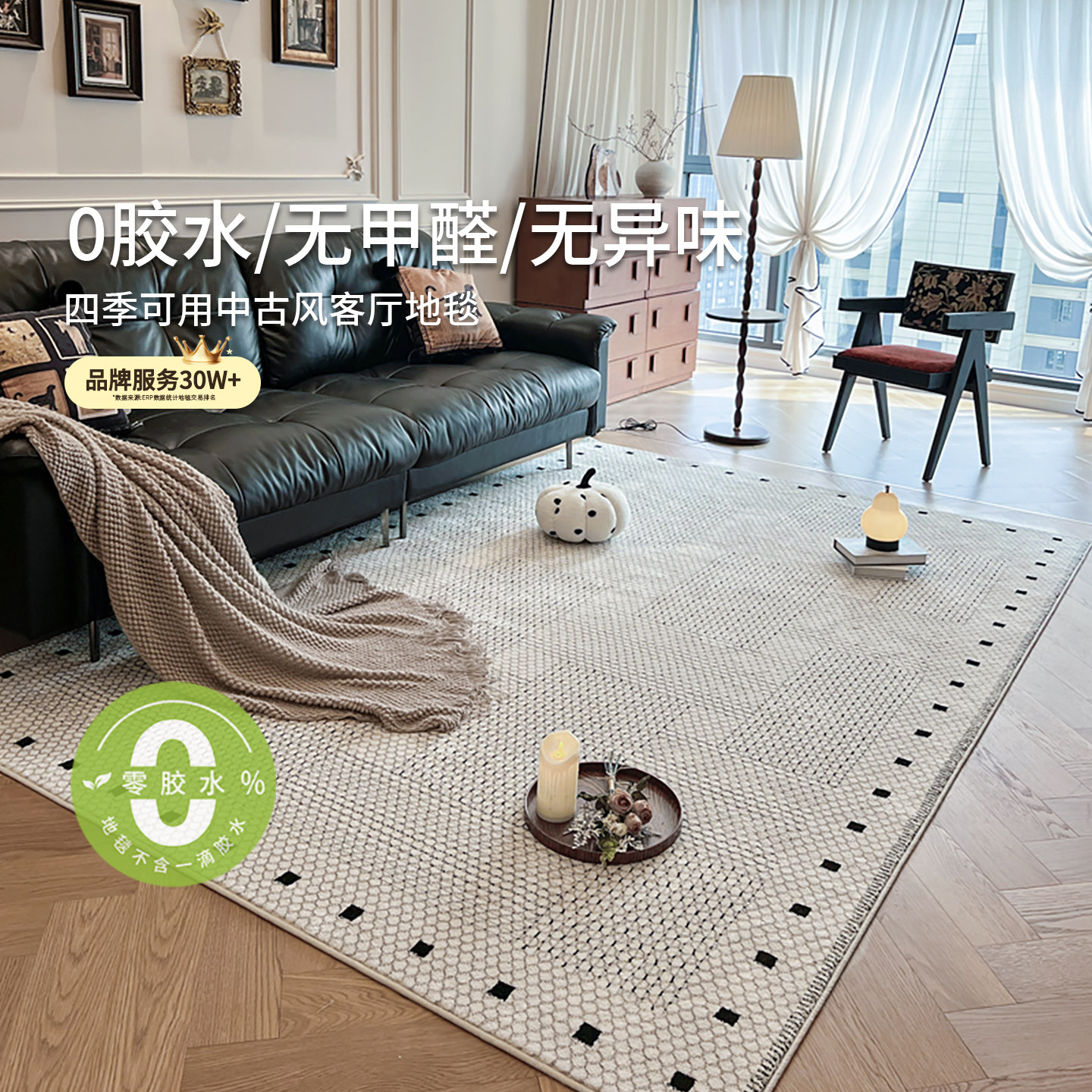 【0胶水环保】中古风防水地毯