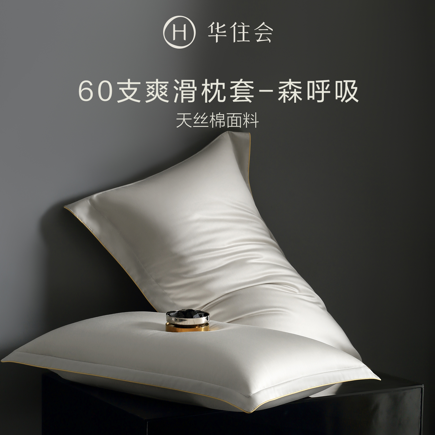 华住会森呼吸60支莱赛尔天丝床上用品枕套夏季爽滑冰丝枕头套