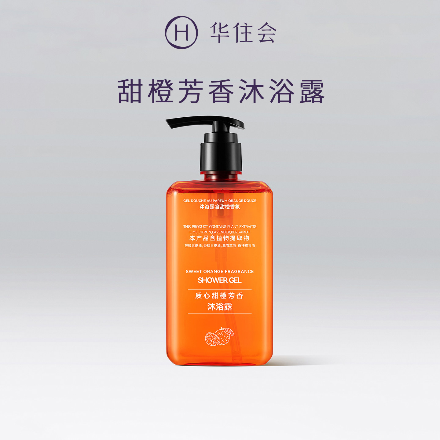 桔子酒店质心甜橙芳香沐浴露450ml