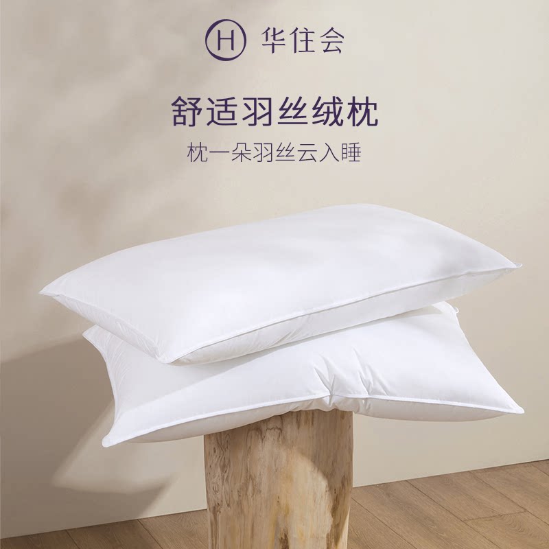 华住会全季酒店羽丝绒安睡枕柔软蓬松护颈枕头单只装成人枕芯