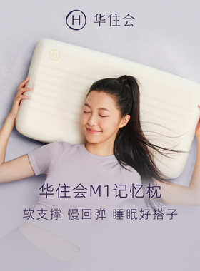 华住会M1记忆枕慢回弹记忆棉枕头枕芯护颈椎全季酒店官方正品男女