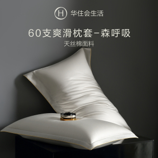 华住会森呼吸60支莱赛尔天丝床上用品枕套夏季 爽滑冰丝枕头套