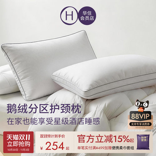 华住会员店鹅绒分区护颈枕