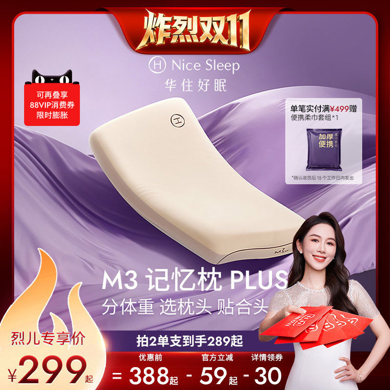 【炸烈双11！】华住会M3记忆枕PLUS慢回弹全季酒店枕头Y