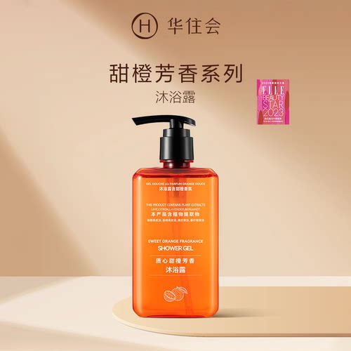 华住会桔子酒店甜橙精油香氛沐浴露450ml