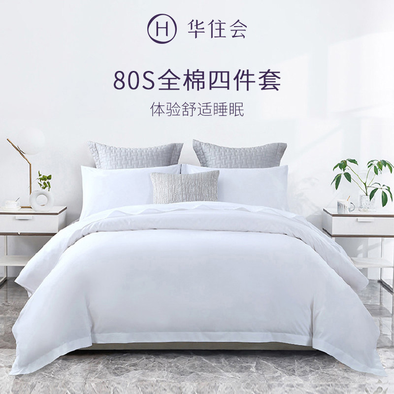华住会花间堂酒店同款80支全棉四件套纯棉床上用品套件