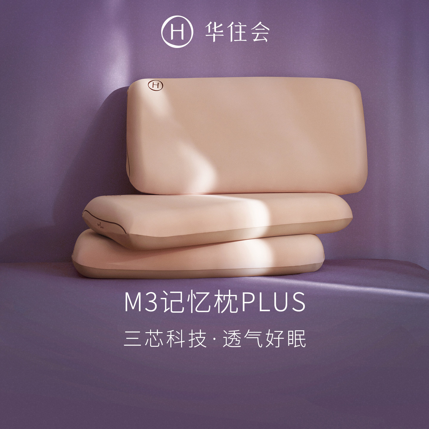 华住会M3记忆枕PLUS慢回弹记忆棉护颈椎全季酒店官方枕头枕芯夏季