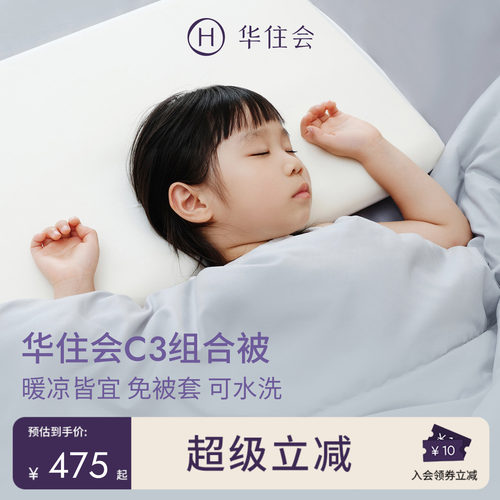 华住会C3组合被子母被