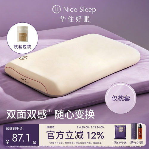 华住好眠M3记忆枕PLUS枕套